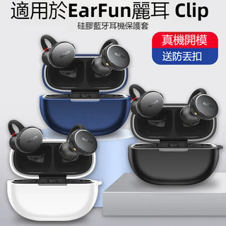 台灣發貨🔥EarFun Clip 開放式藍牙耳機保護套 耳機殼 矽膠軟殼 EarFun Clip 耳機保護殼 耳機套