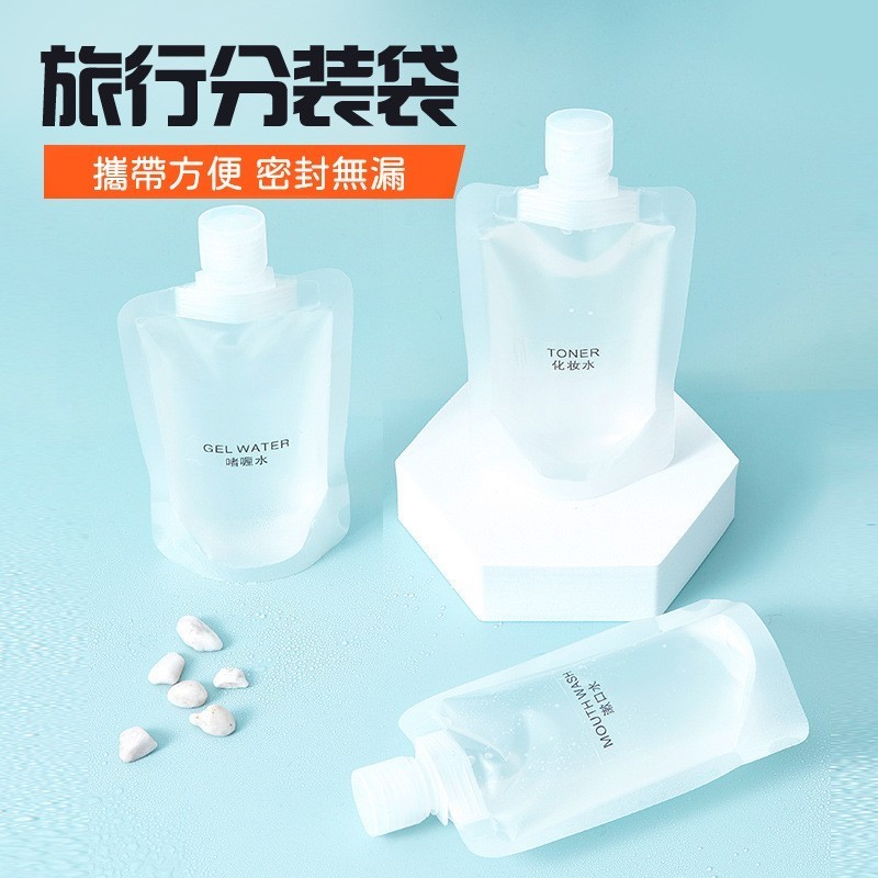 PET 旅行分裝袋 簡易分裝袋 乳液 洗髮精 沐浴乳 洗面乳 保養品 便攜式 密封袋 出差 旅遊 收納