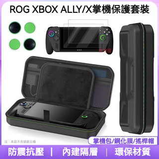 ✨臺灣出貨+免運 適用ROG xbox Ally收納包 套裝 保護包 ROG XBOX鋼化膜 搖桿帽 X版掌機包 防摔