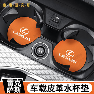 LEXUS 車用水杯墊 凌志ES RX NX IS CT 皮革水杯墊