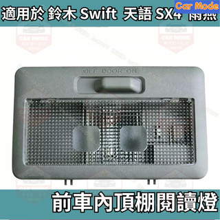 ✨適用於 鈴木 Swift SX4 雨燕 天語 室內燈頂燈 前車內頂棚閱讀燈 車內照明燈