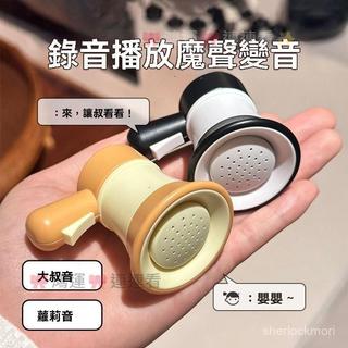 【桃園出貨🔥】小喇叭迷你玩具揚聲器鑰匙扣大聲公錄音器搞怪音樂整蠱園玩具