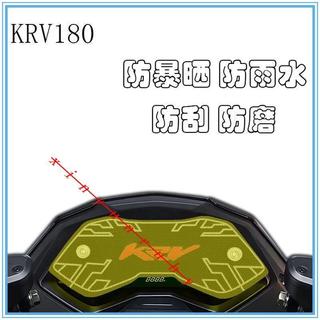 全場免運/kymco krv精品 krv改裝 krv配件 適合光陽KRV180 儀表保護墊 KRV儀表防曬防水保護墊