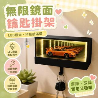 新款創意新Infinity LED Garage Key Holder無限鏡面車庫鑰匙掛架 車庫鑰匙架 鑰匙扣