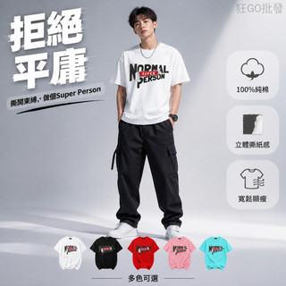 撕紙文字 街頭塗鴉 T恤 英文字母 NORMAL SUPER PERSON 年輕人 100%純棉短袖