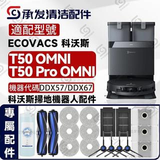 適科沃斯DEEBOT T50 PRO/T50 OMNI 掃地機配件抹布邊滾刷濾芯塵袋 抹布 濾網 滾刷 塵袋 拖布支架