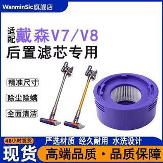 【臺灣發貨】適配Dyson戴森吸塵器配件 v7/ v8後置濾芯 過濾網 濾棒 HEPA海帕清潔