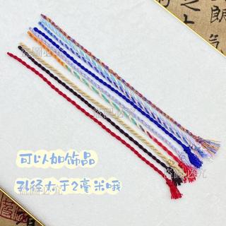 免運🎉 手繩 腳繩 藏式手繩 編織手鍊 情侶手繩 手工編織手繩 棉絨細款手繩 兩股編手繩 可穿珠腳繩 好運手繩 簡約 i