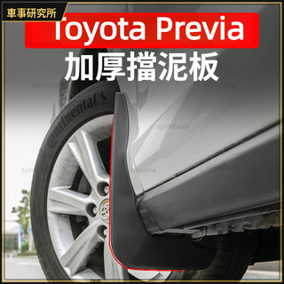 Toyota Previa 輪胎擋泥板 免打孔擋泥皮 前輪擋泥板 後輪擋泥板 ABS材質 防刮耐磨 防護改裝