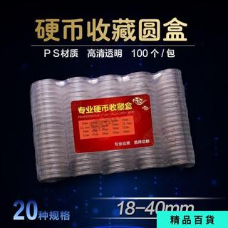 1840硬幣收藏盒 新老三花分幣銅錢圓盒 透明塑料盒錢幣保護盒