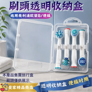 刷頭旅行收納盒 飛利浦 歐樂B Oral-B PHILIPS 百靈電動牙刷 刷頭盒 旅行盒 收納盒 透明收納盒 0821