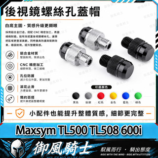 【隔日達】適用於三陽 Maxsym TL500 TL508 600i 改裝後照鏡螺絲 鏡座螺絲 裝飾螺絲 鋁合金後照鏡塞