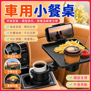 🌟隔日到貨🌟360°二合一旋轉車用小餐桌 車用餐盤 前座餐桌 車用餐盤 車用小餐桌 車用餐盤 車用杯架 車用餐桌