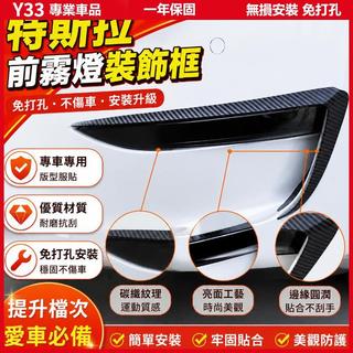無損安裝 特斯拉Model 3前霧燈框 霧燈框風刀 毛豆3改裝套件 前保桿裝飾配件 ModelY適用 車身外觀升級用品