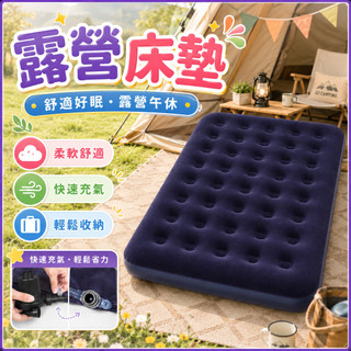 🔥方便攜帶｜露營必備🔥充氣床墊 充氣床 充氣 床墊 露營 睡墊 氣墊床 露營床墊 空氣床 充氣床 打氣床 床墊 墊子 床