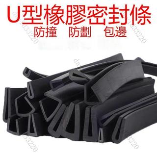 限時下殺🔥U型包邊條 橡膠防撞條 卡槽護邊 鋼板木材卡條 玻璃嵌條 U型橡膠密封條 橡膠防撞條 卡槽條 密封條 包邊條
