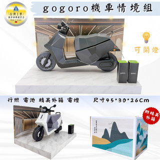 【快速出貨】紙紮電動機車情境組/紙紮gogoro機車/紙紮交通工具/紙紮機車/往生用品 百日