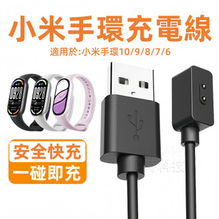 小米10 磁吸式 快速充電 專用充電線 適用於 小米手環10 小米手環 8 9 7 4 5 6 免拆卸 充電器