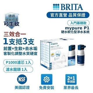 【BRITA】Mypure P1 硬水軟化型櫥下濾水系統-BRITA官方旗艦店