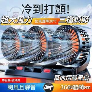 台灣出貨🚚三頭 車用電風扇 3檔調節 車型通用 可360°旋轉 汽車風扇 車用電扇 汽車電風扇 貨車風扇
