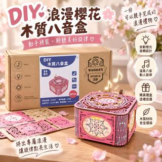 台灣出貨 DIY木質八音盒 手作音樂盒材料包 浪漫發光音樂盒 創意拼裝模型 桌面裝飾 手工DIY生日禮物情人節紀念日送禮
