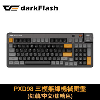 【darkFlash】PXD98 三模無線機械鍵盤 紅軸｜焦糖色