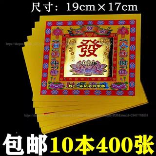 【祈福紙品】包郵4寸彩金紙大發金 黃紙單面蓮花紙金箔紙19cmx17cm一捆400張