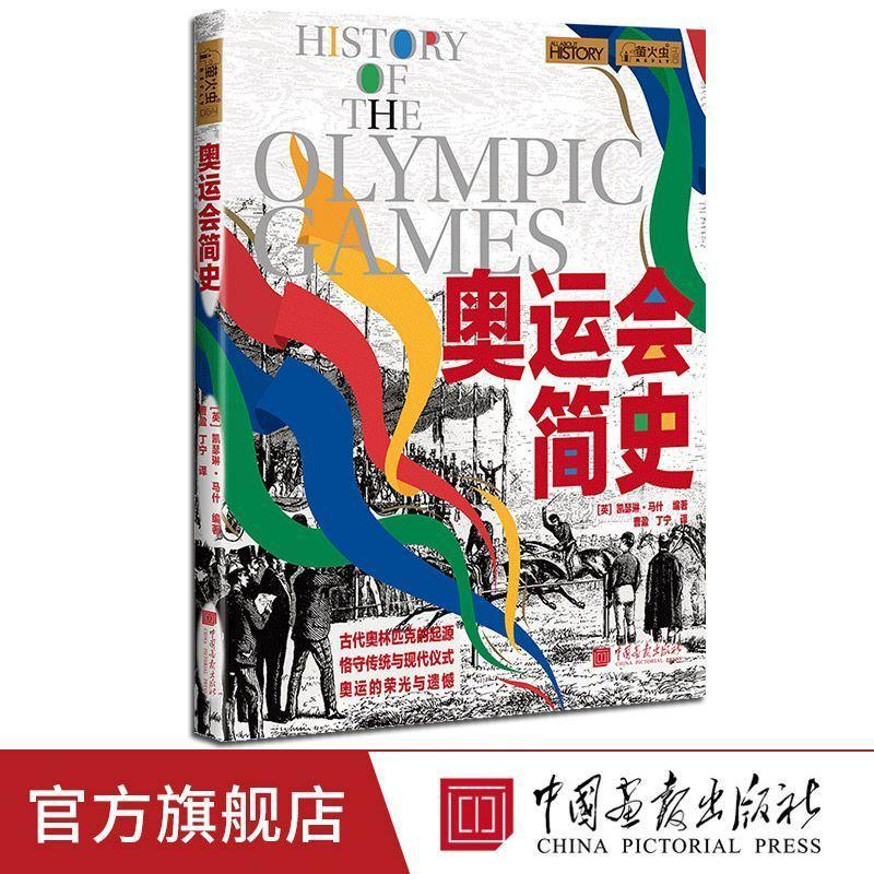居家好物🍁【9.19】【】奧運會簡史螢火蟲全球史64凱瑟琳馬什編著奧林匹克運動會