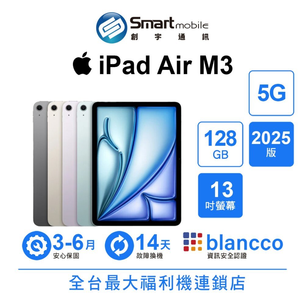 Apple iPad Air M3 128GB 13吋 5G (2025) 福利機 二手機  創宇通訊