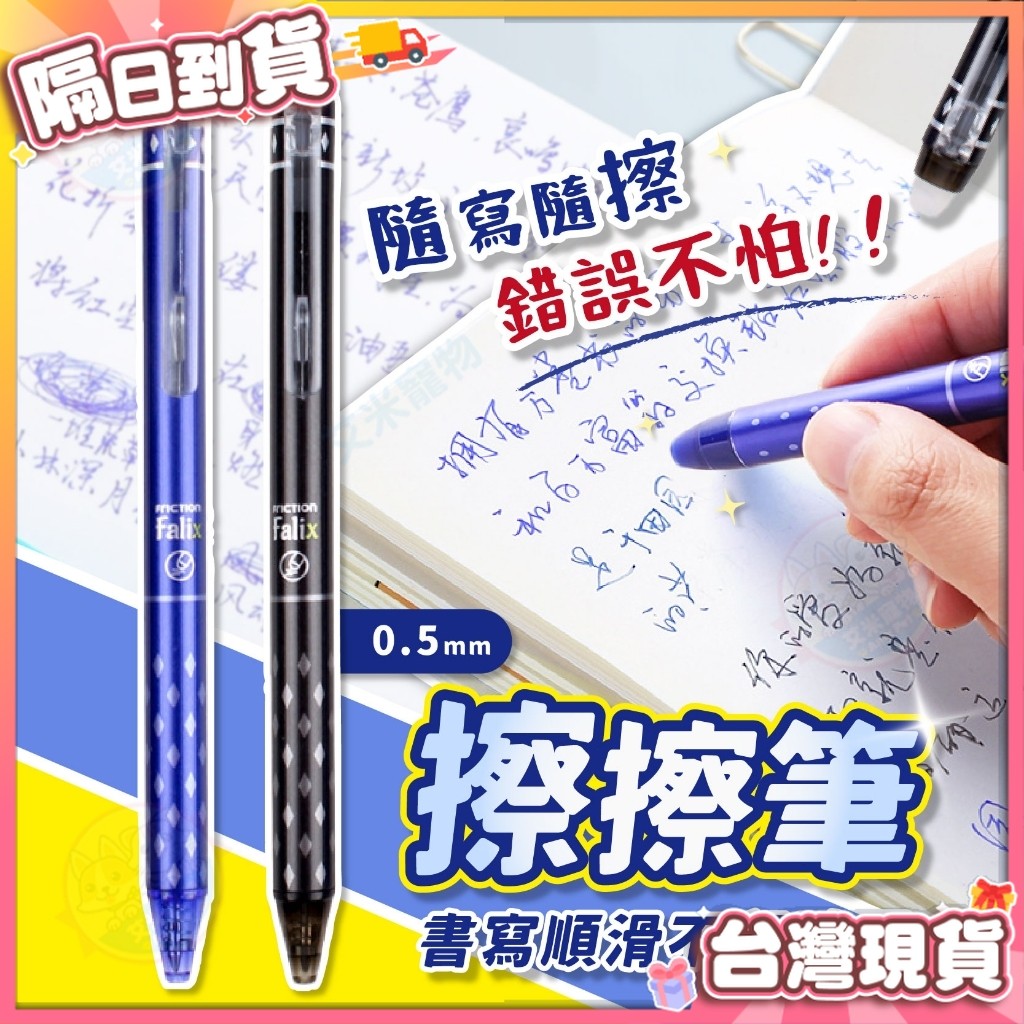 【艾米】擦擦筆 原子筆 中性筆 圓珠筆 可擦筆 可擦筆 按壓筆0.5mm 擦擦筆 摩擦筆