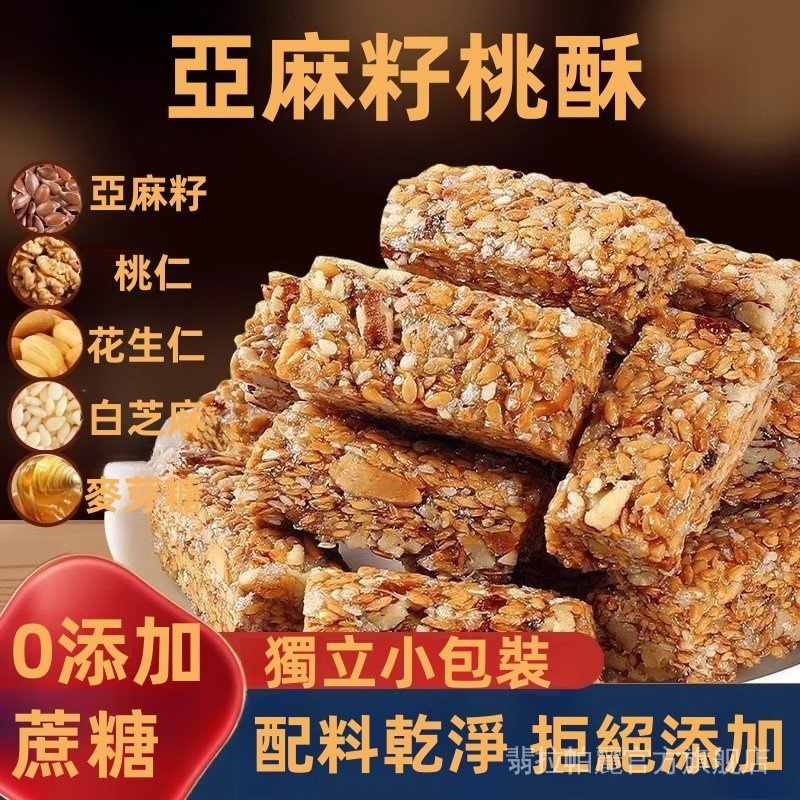 【限時優惠】亞麻籽桃酥0添加蔗糖零食飽腹代餐芝麻堅果小零食不甜不膩獨立小包裝 3CEN