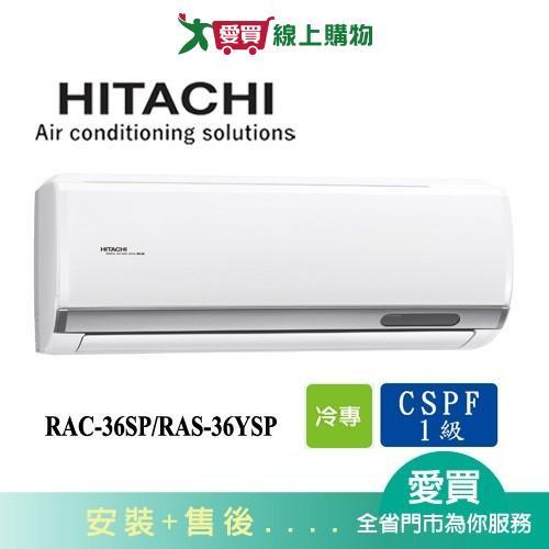 HITACHI日立4-6坪RAC-36SP/RAS-36YSP精品變頻分離式冷氣空調_含配送+安裝【愛買】