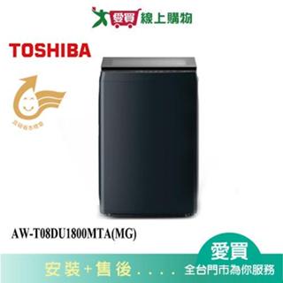 TOSHIBA東芝17KG超微奈米洗衣機AW-T08DU1800MTA(MG) 含配送+安裝【愛買】
