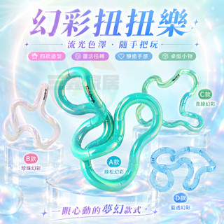 陶瓷系列扭扭樂 Uniloop 扭扭樂 ADHD 注意力集中訓練玩具🧩 解壓 tangle 平替扭扭樂 成人兒童通用