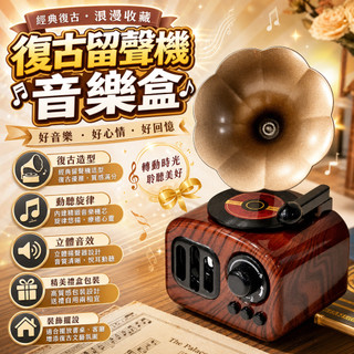 留聲機音樂盒 復古音樂盒 八音盒 音樂盒 復古留聲機 八音盒音樂盒 復古裝飾 桌面擺飾 客廳裝飾 文藝擺件 生日禮物