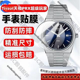 適配天梭Tissot PRX超級玩家系列手錶貼膜40MM錶盤螢幕鋼化保護膜
