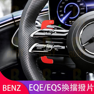 賓士 BENZ EQE EQS 方向盤換擋撥片 AMG加長方向盤撥片