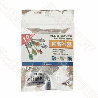 【祥昌電子】PLUG SAVER 1435 RJ45 網路接頭 補救神器 Saver -10P-TP 透明 (10入)