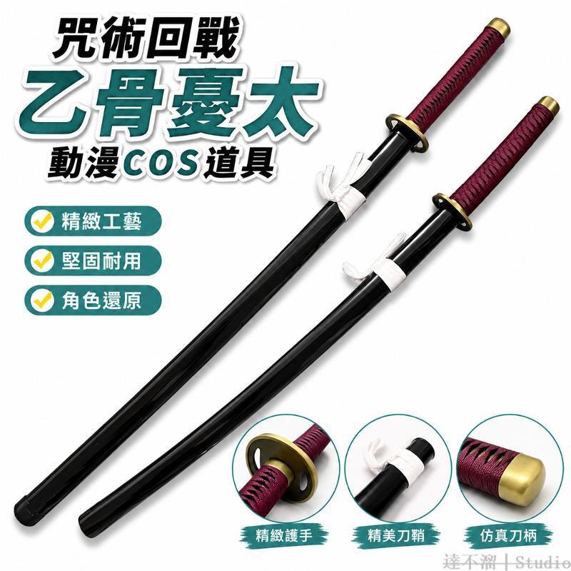 咒術回戰🤬 驟術回戰乙骨憂太憂太三輪霞cos動漫道具金屬武器竹刃木質未開刃 咒術回戰周邊 咒術回戰COS 咒術回戰同人