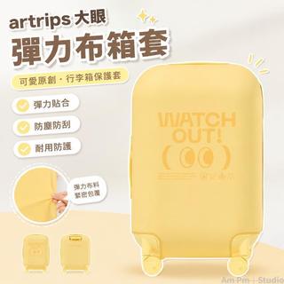 台出貨🛒 行李箱保護套 箱套 行李箱防塵套 可愛原創彈力布箱套 防磨損箱套 旅行箱保護套 artrips大眼箱套