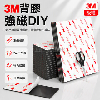 桃園出貨✨ 3M 背膠強力磁性軟磁貼 A4 尺寸可自由裁剪 DIY 冰箱貼自黏不留膠強磁吸鐵石