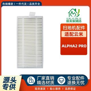 適用於雲米配件Alpha2 Pro/Alpha2 Plus掃地機過濾網海帕濾芯耗材 邊刷 濾網 拖布 集塵袋