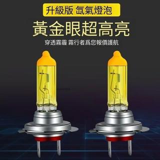LED超亮黃金光大燈燈泡 12V/24V遠近光 H4 H7 H1 H3 強光霧燈 夜間山路長途駕駛 汽車機車適用