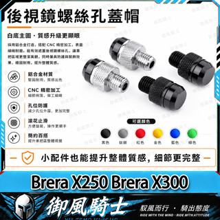 【隔日達】適用於宏佳騰 Brera X250 Brera X300 改裝後照鏡螺絲 鏡座螺絲 裝飾螺絲 鋁合金後照鏡塞