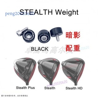 TaylorMade泰勒梅 Stealth 2 暗影一號木配重螺絲【揮重調節】改裝配件 高爾夫球桿 尾端小螺絲 球友