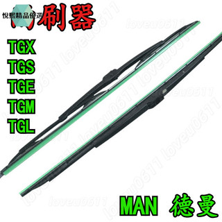 雨刷器 MAN 德曼重車 TGX TGS TGE TGM TGL 雨刷片 雨刷器 MAN雨刷器 MAN雨刷片
