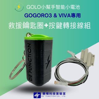 救援鑰匙圈轉接線組｜Gogoro鑰匙圈｜GOLO小幫手智能備用電池專用
