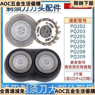 【AOC熱銷】【熱賣】適用飛利浦剃須刀颳衚刀頭部PQ202 PQ205 PQ206 PQ207通用刀片網 OGBF