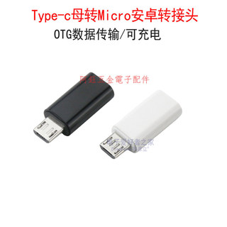 【阿鈺】Type-c母轉Micro安卓轉接頭 手機平板OTG轉換頭充電數據線轉換器