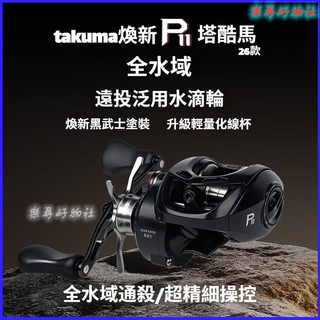 可開發票Takuma/塔酷馬26款P11金屬遠投水滴輪泛用魚線輪輕量化鱖魚輪 遠投路亞漁輪水滴輪 捲線器水滴輪 路亞漁輸